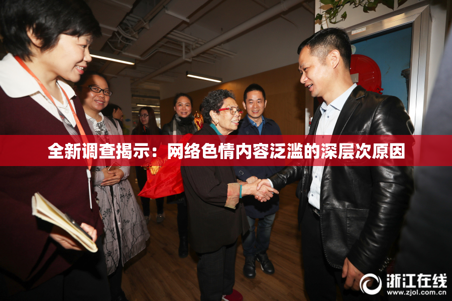 全新调查揭示：网络色情内容泛滥的深层次原因