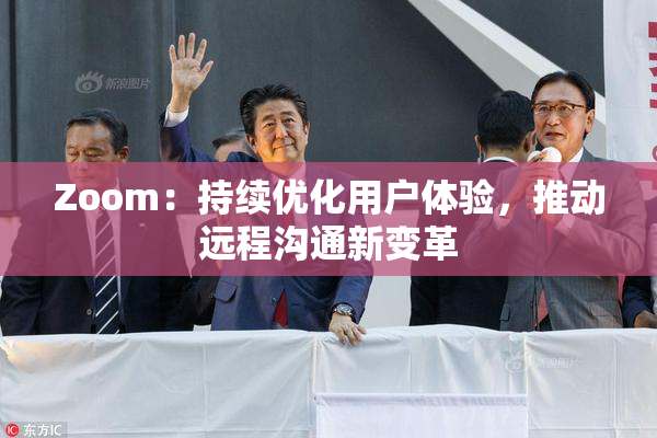 Zoom：持续优化用户体验，推动远程沟通新变革