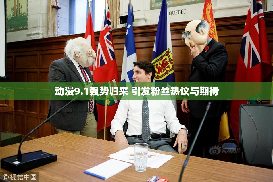 动漫9.1强势归来 引发粉丝热议与期待