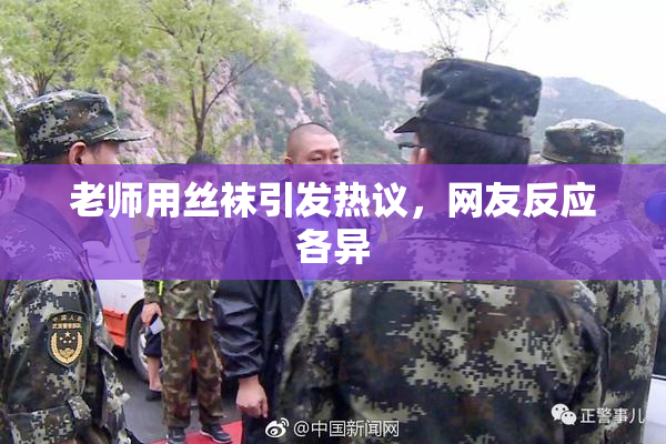 老师用丝袜引发热议，网友反应各异