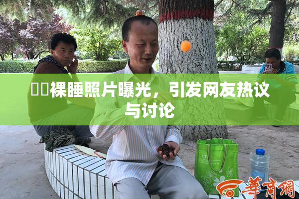 妺妺裸睡照片曝光，引发网友热议与讨论