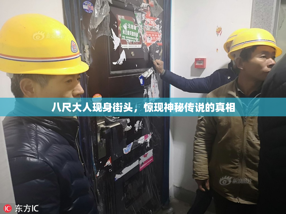 八尺大人现身街头，惊现神秘传说的真相