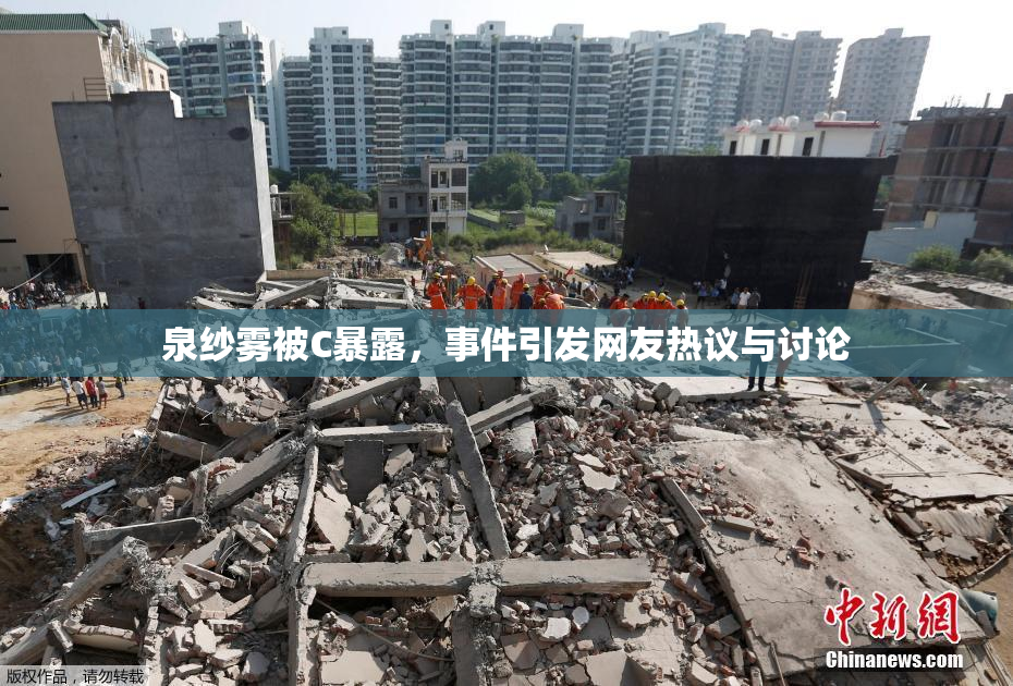 泉纱雾被C暴露，事件引发网友热议与讨论