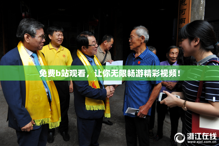 免费b站观看，让你无限畅游精彩视频！