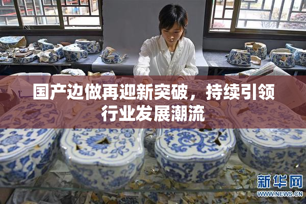 国产边做再迎新突破，持续引领行业发展潮流