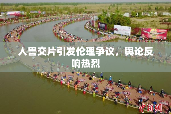 人兽交片引发伦理争议，舆论反响热烈