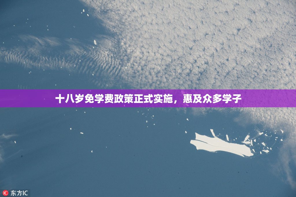 十八岁免学费政策正式实施，惠及众多学子