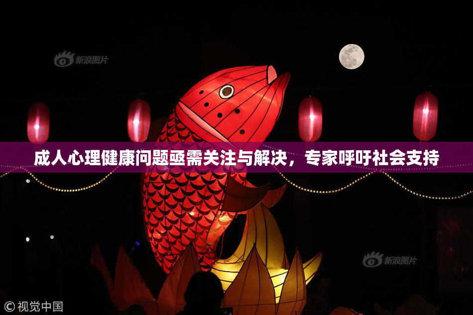 成人心理健康问题亟需关注与解决，专家呼吁社会支持