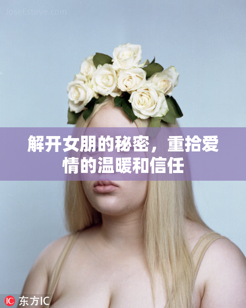 解开女朋的秘密，重拾爱情的温暖和信任