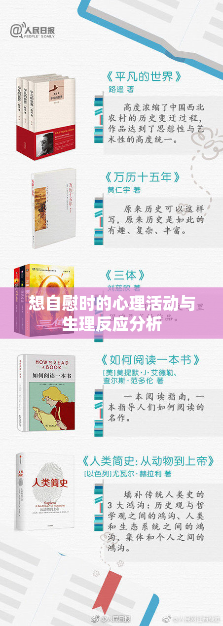 想自慰时的心理活动与生理反应分析