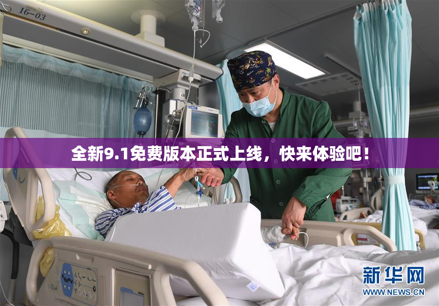 全新9.1免费版本正式上线，快来体验吧！