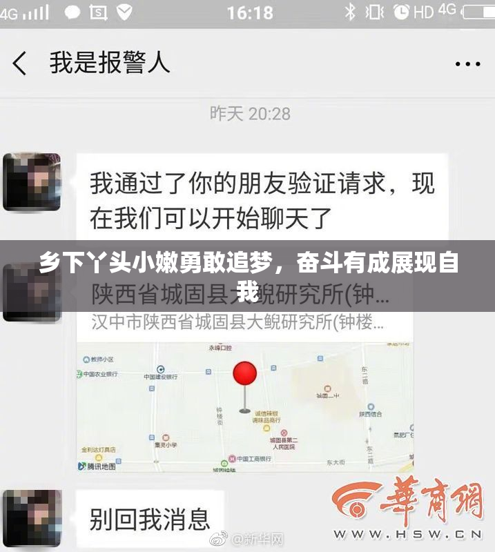 乡下丫头小嫩勇敢追梦，奋斗有成展现自我