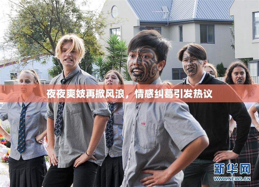 夜夜爽妓再掀风浪，情感纠葛引发热议