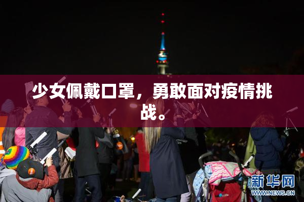 少女佩戴口罩，勇敢面对疫情挑战。