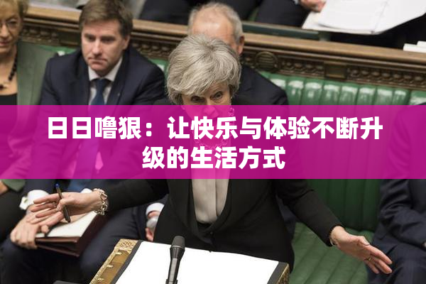 日日噜狠：让快乐与体验不断升级的生活方式