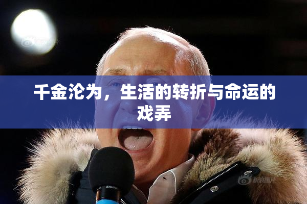 千金沦为，生活的转折与命运的戏弄