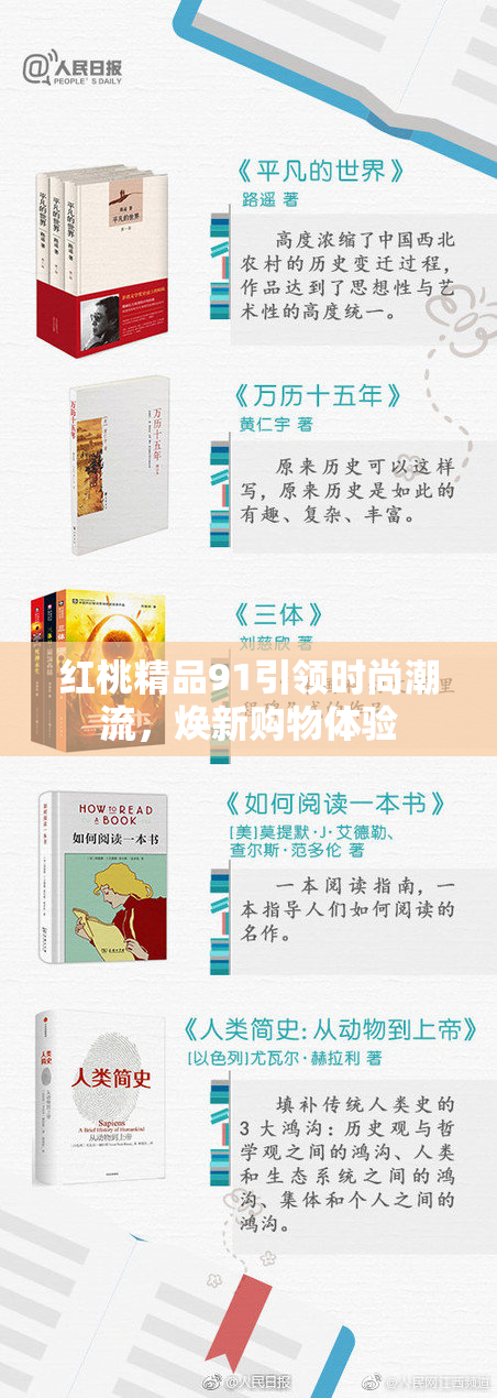 红桃精品91引领时尚潮流，焕新购物体验