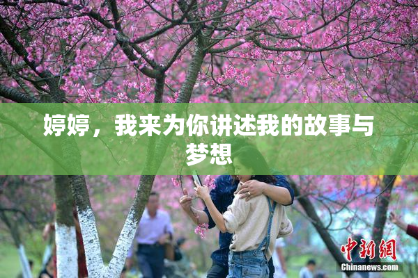 婷婷，我来为你讲述我的故事与梦想