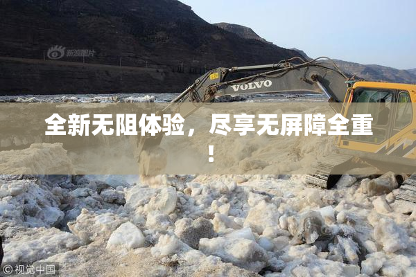 全新无阻体验，尽享无屏障全重！