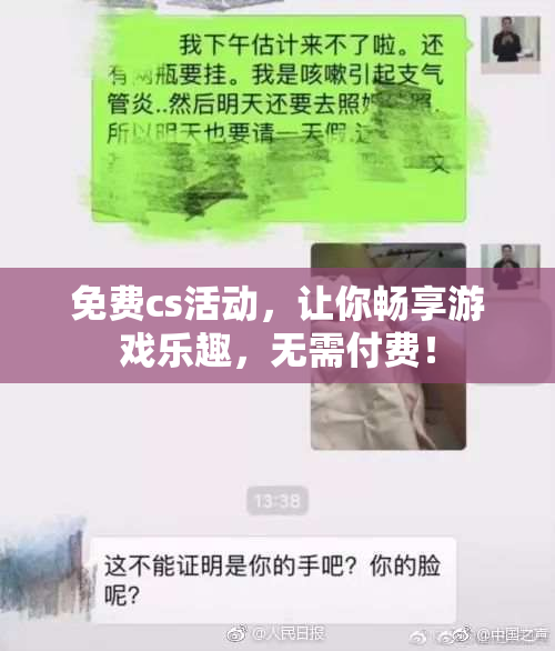 免费cs活动，让你畅享游戏乐趣，无需付费！