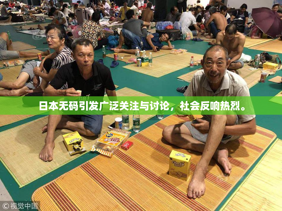 日本无码引发广泛关注与讨论，社会反响热烈。