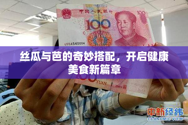 丝瓜与芭的奇妙搭配，开启健康美食新篇章