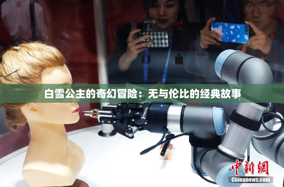 白雪公主的奇幻冒险：无与伦比的经典故事