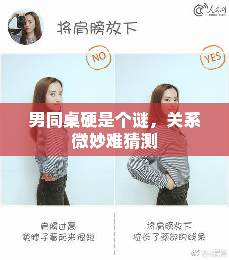 男同桌硬是个谜，关系微妙难猜测