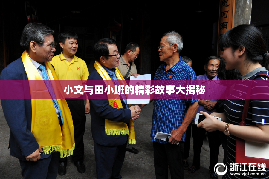 小文与田小班的精彩故事大揭秘
