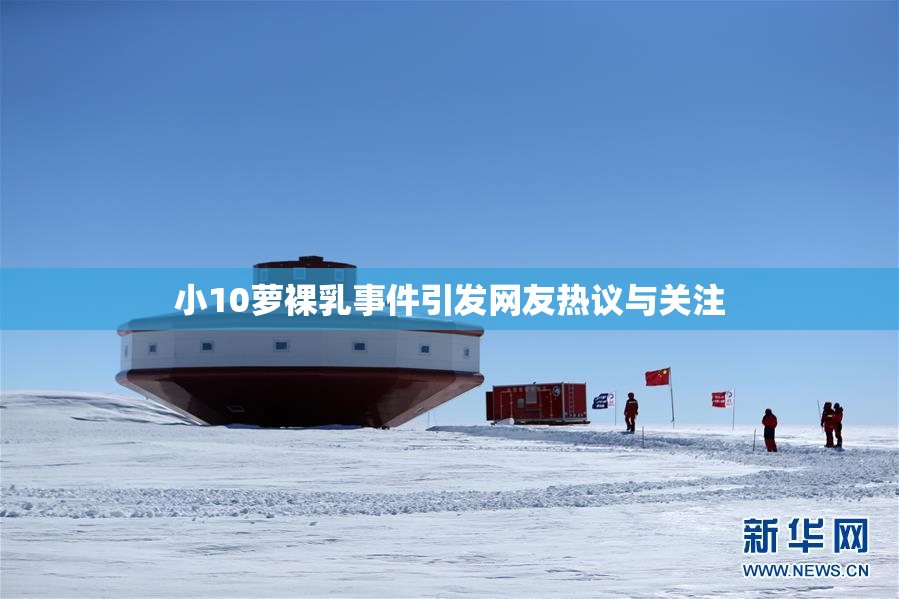 小10萝裸乳事件引发网友热议与关注