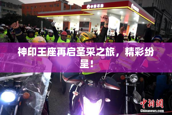 神印王座再启圣采之旅，精彩纷呈！