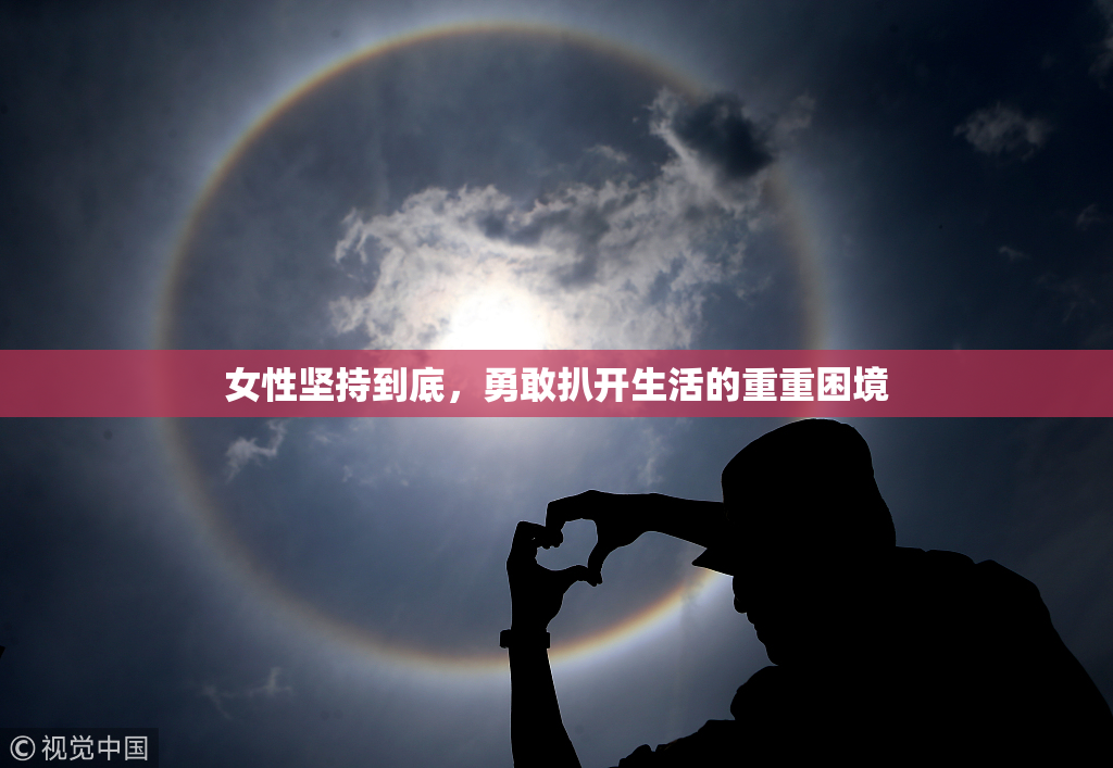 女性坚持到底，勇敢扒开生活的重重困境