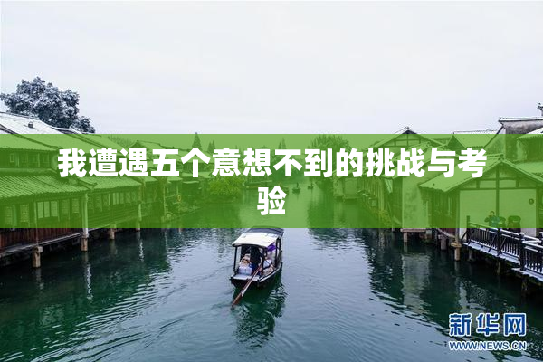 我遭遇五个意想不到的挑战与考验