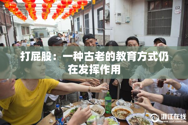 打屁股：一种古老的教育方式仍在发挥作用