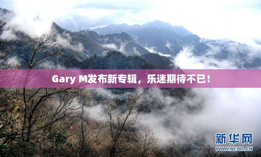 Gary M发布新专辑，乐迷期待不已！