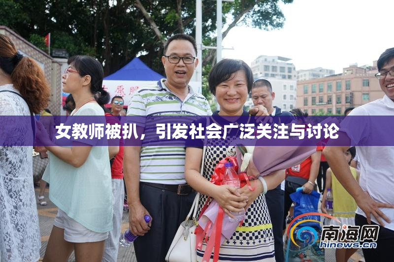 女教师被扒，引发社会广泛关注与讨论