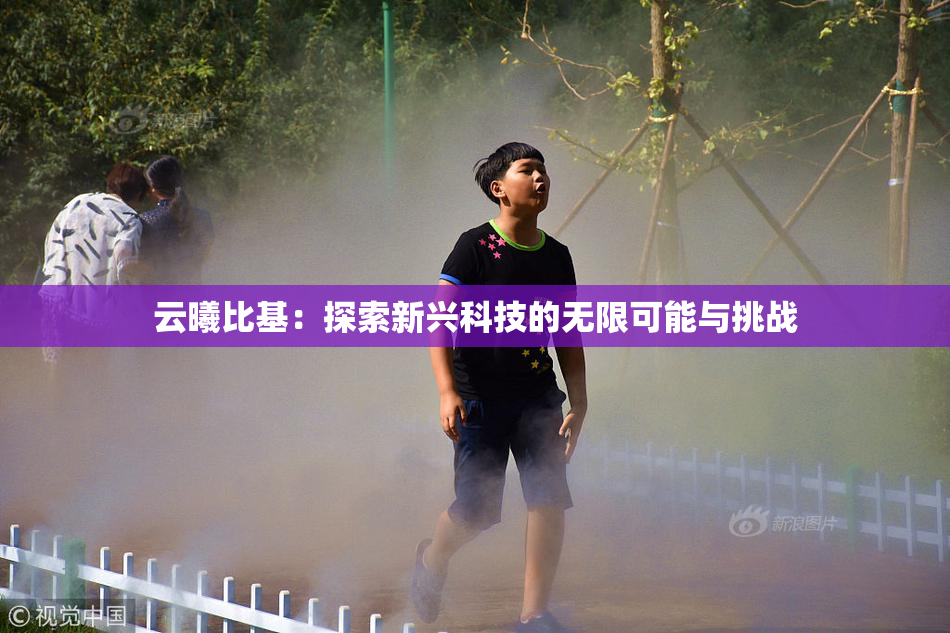 云曦比基：探索新兴科技的无限可能与挑战