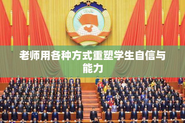 老师用各种方式重塑学生自信与能力
