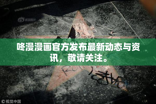 咚漫漫画官方发布最新动态与资讯，敬请关注。