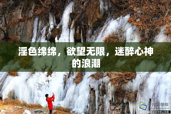 淫色绵绵，欲望无限，迷醉心神的浪潮