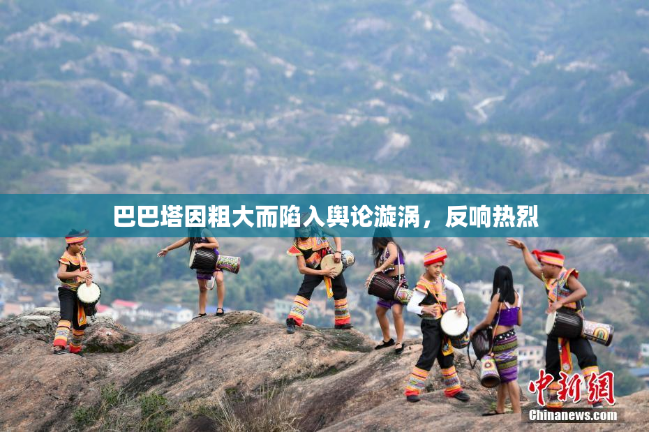 巴巴塔因粗大而陷入舆论漩涡，反响热烈
