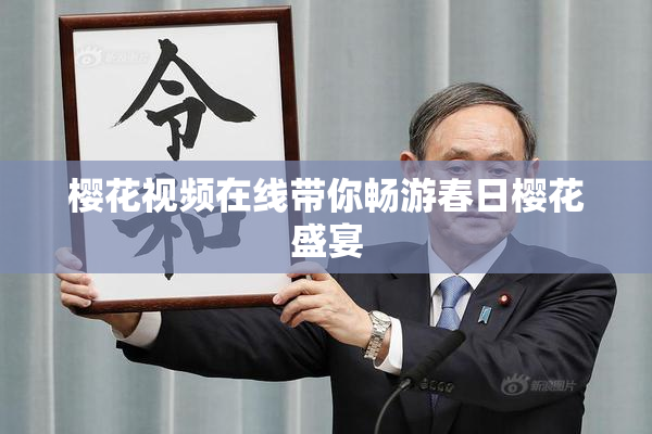樱花视频在线带你畅游春日樱花盛宴