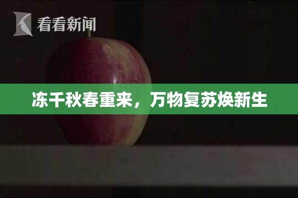 冻千秋春重来，万物复苏焕新生
