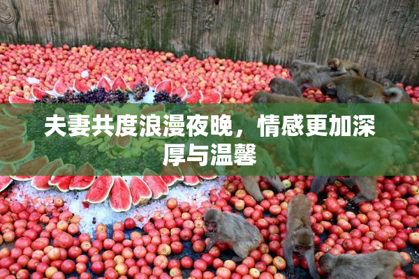 夫妻共度浪漫夜晚，情感更加深厚与温馨