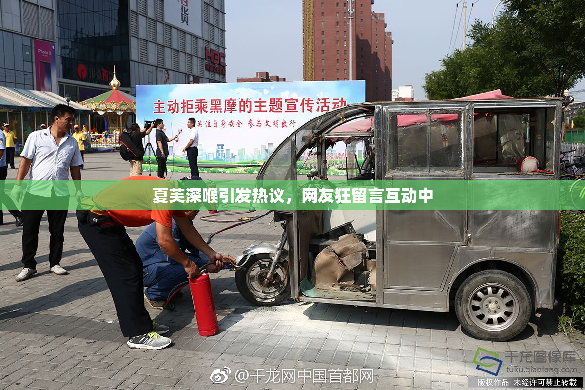夏芙深喉引发热议，网友狂留言互动中