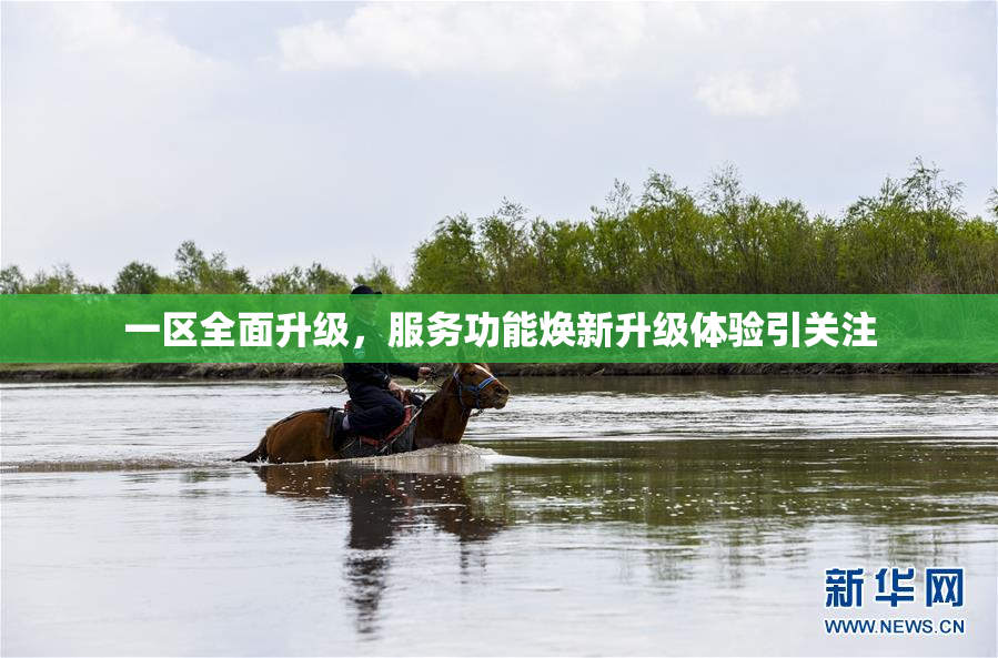 一区全面升级，服务功能焕新升级体验引关注