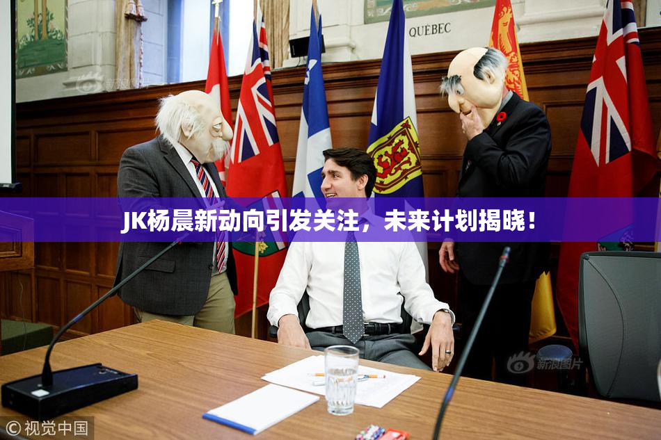 JK杨晨新动向引发关注，未来计划揭晓！