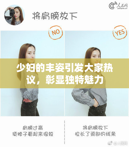 少妇的丰姿引发大家热议，彰显独特魅力