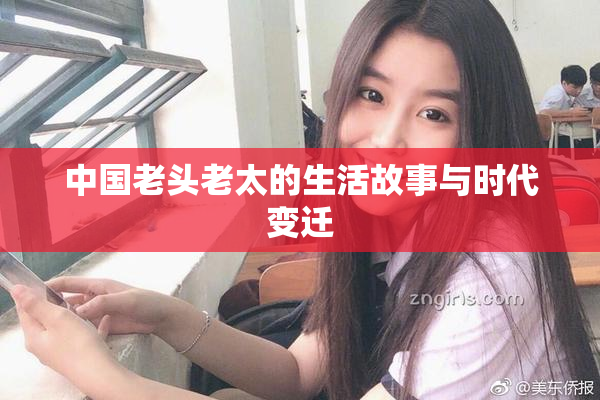 中国老头老太的生活故事与时代变迁