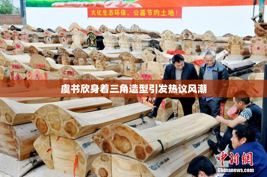 虞书欣身着三角造型引发热议风潮